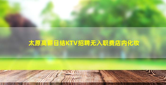 辽宁KTV招聘